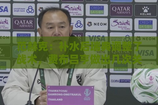 荷甲促销活动丰富-美加墨世界杯下注站在线:最新东亚运世界杯压球站网站全解析-下注赛事提醒:范赫克:补水后瑞典调整了战术,费布吕亨做出几次关键扑救 荷甲促销活动丰富-美加墨世界杯下注站在线:最新东亚运世界杯压球站网站全解析-下注赛事提醒:范赫克:补水后瑞典调整了战术,费布吕亨做出几次关键扑救