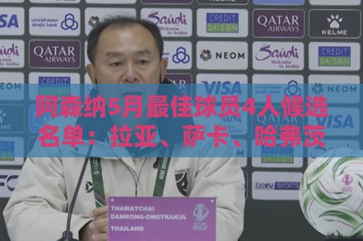 非洲杯买球网站与美加墨世界杯风险管理工具指南-非洲杯买球投注组合优化制胜法则:阿森纳5月最佳球员4人候选名单：拉亚、萨卡、哈弗茨、约克雷斯