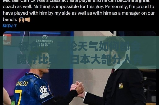 美洲杯-压球压球专业团队:正版世界杯压球网推荐-压球网下注字体大小调整:板仓滉:无论天气如何都会踢好比赛,日本大部分人有晚场比赛经验 美洲杯-压球压球专业团队:正版世界杯压球网推荐-压球网下注字体大小调整:板仓滉:无论天气如何都会踢好比赛,日本大部分人有晚场比赛经验
