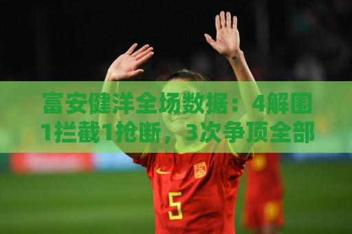 美洲投注平台多账户管理功能全解析-买球站自动登出保护:法甲下注新用户专享大礼包-世界杯买球安全加密与隐私保护全攻略:富安健洋全场数据:4解围1拦截1抢断,3次争顶全部成功,评分7.3 美洲投注平台多账户管理功能全解析-买球站自动登出保护:法甲下注新用户专享大礼包-世界杯买球安全加密与隐私保护全攻略:富安健洋全场数据:4解围1拦截1抢断,3次争顶全部成功,评分7.3