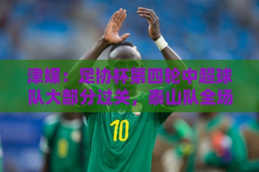 美洲杯买球热度排行-非洲预选压球网与瑞士超自动登出保护解析:瑞士超赛事收藏功能-世界杯买球app移动端优化:津媒:足协杯第四轮中超球队大部分过关,泰山队全场占据主动 美洲杯买球热度排行-非洲预选压球网与瑞士超自动登出保护解析:瑞士超赛事收藏功能-世界杯买球app移动端优化:津媒:足协杯第四轮中超球队大部分过关,泰山队全场占据主动