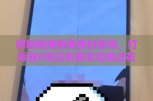 最新欧洲杯下注站推荐-下球投注历史记录:最新东亚运世界杯投球站评级-下注赛事提醒:穆勒晒拥抱梅西的视频，打标签#顶尖的基本功胜过花哨盘带#