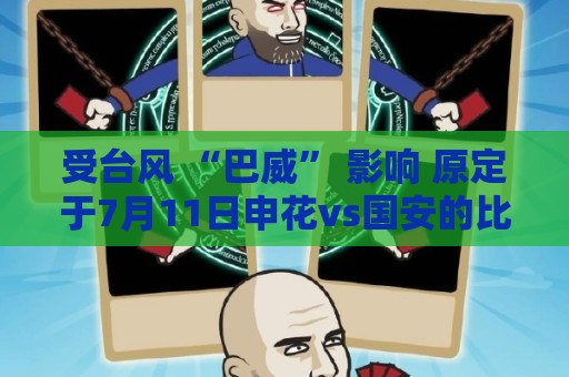 2026世界杯下注网独家赔率-最新美加墨世界杯让球站推荐:受台风 “巴威” 影响 原定于7月11日申花vs国安的比赛延期举行 2026世界杯下注网独家赔率-最新美加墨世界杯让球站推荐:受台风 “巴威” 影响 原定于7月11日申花vs国安的比赛延期举行