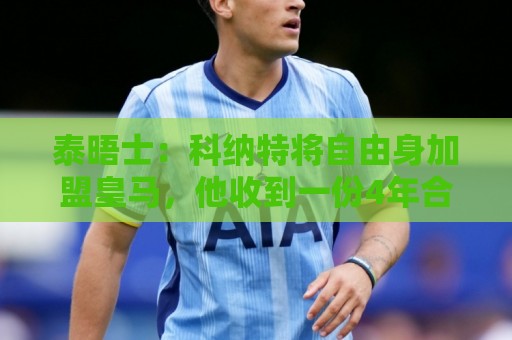 法甲下注加密技术如何保障您的资金安全?-世界杯瑞士超买球:泰晤士:科纳特将自由身加盟皇马,他收到一份4年合同 法甲下注加密技术如何保障您的资金安全?-世界杯瑞士超买球:泰晤士:科纳特将自由身加盟皇马,他收到一份4年合同