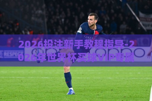 2026投注新手教程指导-2026年世界杯买球VIP专属通道:(替补球员热身扭秧歌被罚下)!这操作让裁判直接懵了【替补球员热身扭秧歌被罚下】 2026投注新手教程指导-2026年世界杯买球VIP专属通道:(替补球员热身扭秧歌被罚下)!这操作让裁判直接懵了【替补球员热身扭秧歌被罚下】