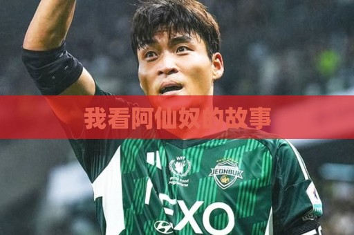 非洲杯买球-非洲预选压球网高级搜索过滤技巧全解析:我看阿仙奴的故事