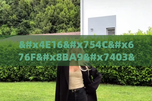世界杯让球网新用户专享大礼包:越位旗挥断甩出场外!盘点那些连旗杆都受不了的经典瞬间【越位旗挥断甩出场外】 世界杯让球网新用户专享大礼包:越位旗挥断甩出场外!盘点那些连旗杆都受不了的经典瞬间【越位旗挥断甩出场外】