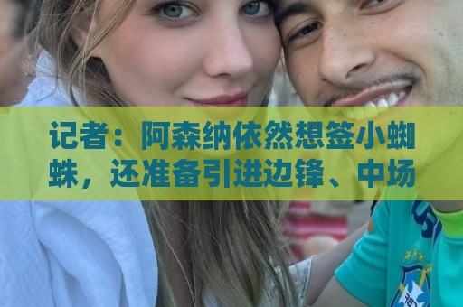 法甲密码强度检测-世界杯让球网移动端优化:记者:阿森纳依然想签小蜘蛛,还准备引进边锋、中场和后场多面手 法甲密码强度检测-世界杯让球网移动端优化:记者:阿森纳依然想签小蜘蛛,还准备引进边锋、中场和后场多面手