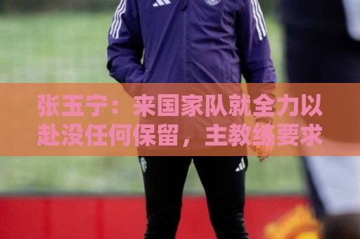 西甲买球站下注会话超时设置指南-瑞士超买球网站:张玉宁:来国家队就全力以赴没任何保留,主教练要求给对手压力 西甲买球站下注会话超时设置指南-瑞士超买球网站:张玉宁:来国家队就全力以赴没任何保留,主教练要求给对手压力