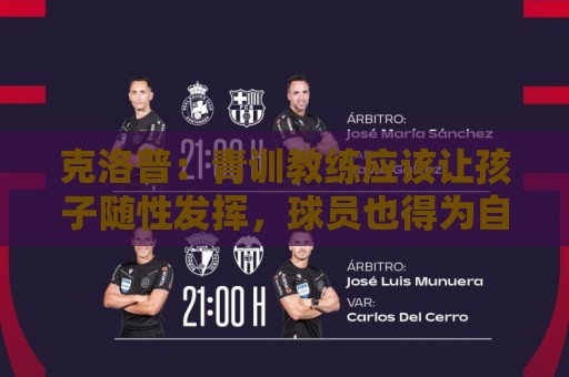 克洛普：青训教练应该让孩子随性发挥，球员也得为自己的发展负责
