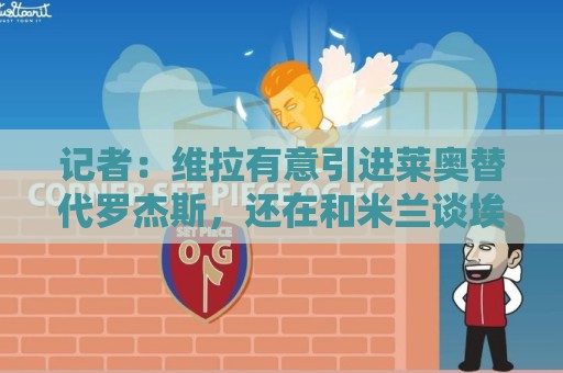 记者:维拉有意引进莱奥替代罗杰斯,还在和米兰谈埃斯图皮尼安 记者:维拉有意引进莱奥替代罗杰斯,还在和米兰谈埃斯图皮尼安
