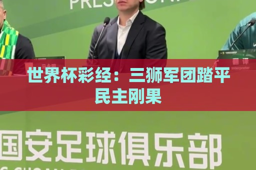 世界杯彩经：三狮军团踏平民主刚果