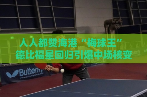 人人都赞海港“梅球王” 德比福星回归引爆中场核变