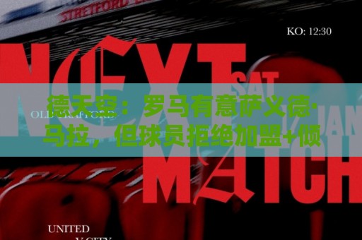 德天空:罗马有意萨义德·马拉,但球员拒绝加盟+倾向于去多特 德天空:罗马有意萨义德·马拉,但球员拒绝加盟+倾向于去多特