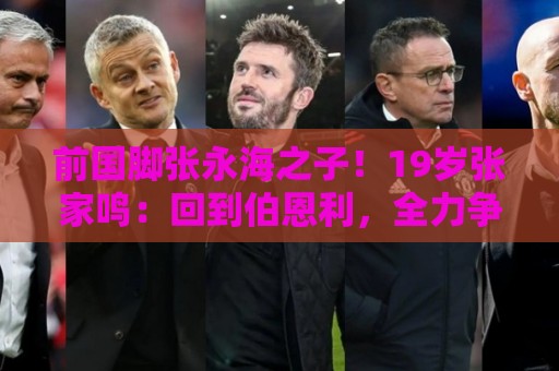 前国脚张永海之子！19岁张家鸣：回到伯恩利，全力争取一线队出场