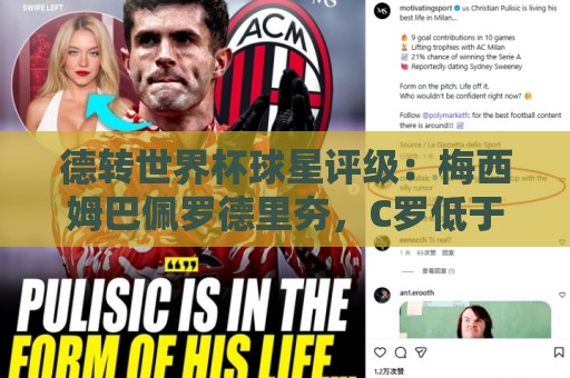 德转世界杯球星评级:梅西姆巴佩罗德里夯,C罗低于预期/佩德里拉 德转世界杯球星评级:梅西姆巴佩罗德里夯,C罗低于预期/佩德里拉