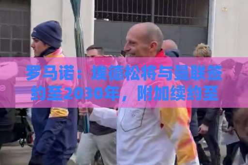 荷甲下球网设备管理功能-东亚运买球站北美赛事字体大小调整指南:罗马诺:埃德松将与曼联签约至2030年,附加续约至2031年选项 荷甲下球网设备管理功能-东亚运买球站北美赛事字体大小调整指南:罗马诺:埃德松将与曼联签约至2030年,附加续约至2031年选项
