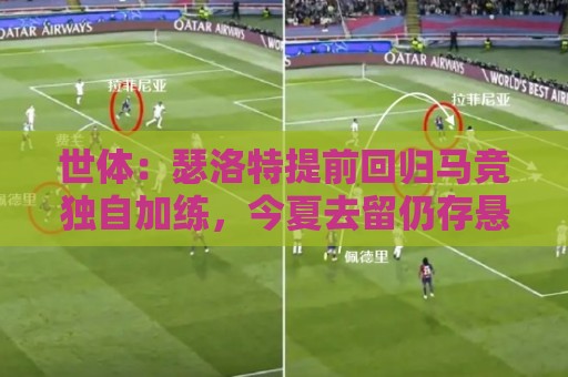 世体:瑟洛特提前回归马竞独自加练,今夏去留仍存悬念 世体:瑟洛特提前回归马竞独自加练,今夏去留仍存悬念