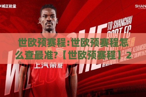世欧预赛程:世欧预赛程怎么查最准?【世欧预赛程】2026年欧洲区预选赛完整时间线与观赛节奏🈵今日最新外围让球网降盘APP网址球盘平台赛后回放 世欧预赛程:世欧预赛程怎么查最准?【世欧预赛程】2026年欧洲区预选赛完整时间线与观赛节奏🈵今日最新外围让球网降盘APP网址球盘平台赛后回放