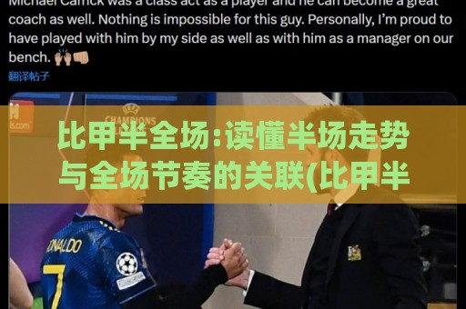 比甲半全场:读懂半场走势与全场节奏的关联(比甲半全场)🈵最全手机信誉投球站分析走地大全早盘文字中文解说 比甲半全场:读懂半场走势与全场节奏的关联(比甲半全场)🈵最全手机信誉投球站分析走地大全早盘文字中文解说