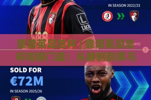 靠谱英足总杯 | 靠谱英足总杯观赛门道：从赛制到黑马，2026年这样看更过瘾🈵网上热门体球网无解说半场波胆登录交流攻略排名