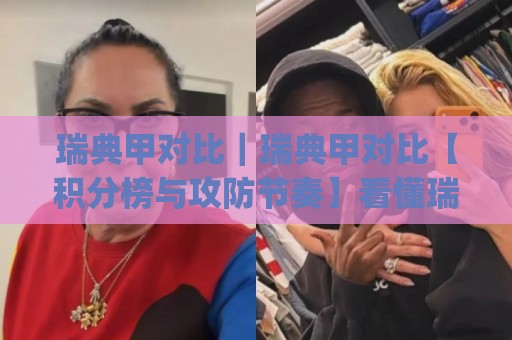 瑞典甲对比｜瑞典甲对比【积分榜与攻防节奏】看懂瑞典甲对比背后的门道(瑞典甲对比)🈵最大权威网页下球网单双盘独赢波胆盘大球分析走地