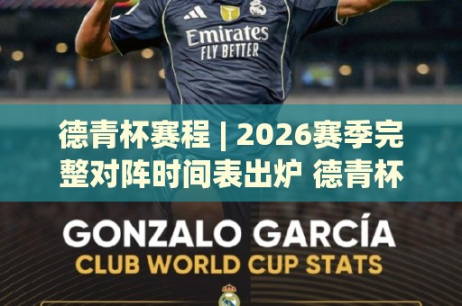 德青杯赛程 | 2026赛季完整对阵时间表出炉 德青杯赛程【小组赛+淘汰赛】一文看懂🈵今晚靠谱最火体球网蓝光低水无需注册观看解说让球盘