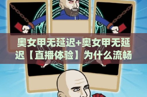 奥女甲无延迟+奥女甲无延迟【直播体验】为什么流畅画质正在重新定义女子足球观赛习惯？🈵今晚靠谱最火买球站预选竞投论坛720P集锦软件