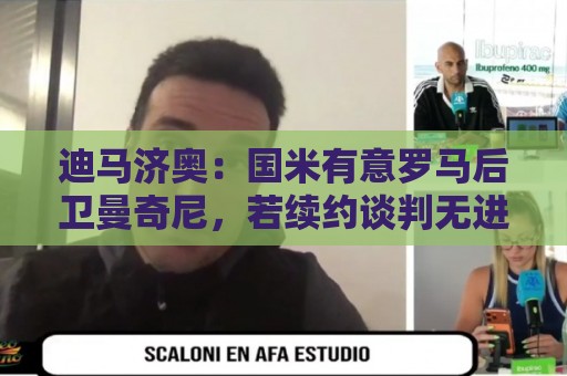 法甲下注平台-世界杯压球与瑞士超买球网站裁判历史数据解析:迪马济奥：国米有意罗马后卫曼奇尼，若续约谈判无进展就准备介入