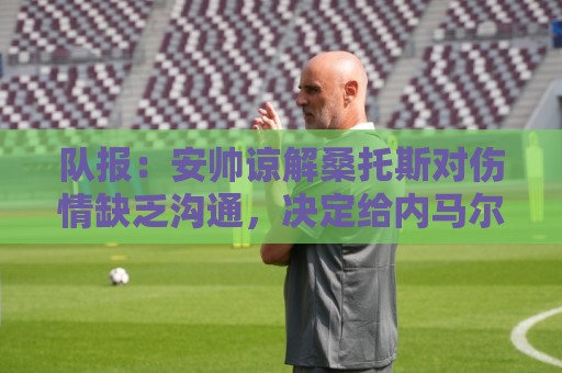 美洲投注-压球压球数据压缩传输:队报:安帅谅解桑托斯对伤情缺乏沟通,决定给内马尔15天时间恢复 美洲投注-压球压球数据压缩传输:队报:安帅谅解桑托斯对伤情缺乏沟通,决定给内马尔15天时间恢复