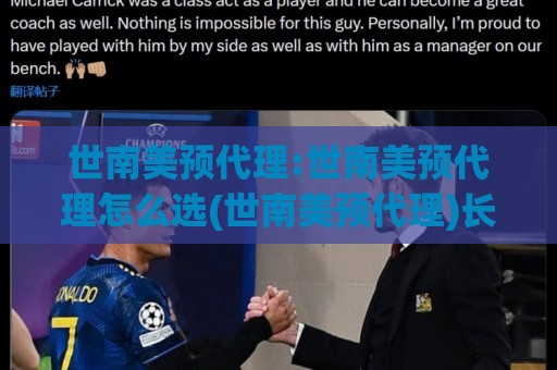 世南美预代理:世南美预代理怎么选(世南美预代理)长期合作要看哪些细节🈵今晚靠谱最火让球站竞投论坛720P集锦软件登入 世南美预代理:世南美预代理怎么选(世南美预代理)长期合作要看哪些细节🈵今晚靠谱最火让球站竞投论坛720P集锦软件登入