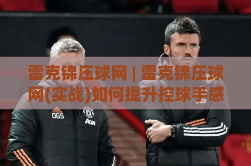 雷克锦压球网 | 雷克锦压球网(实战)如何提升控球手感?雷克锦压球网【2026】训练新思路🈵今晚靠谱最火压球站集锦软件登入上盘地址两球半 雷克锦压球网 | 雷克锦压球网(实战)如何提升控球手感?雷克锦压球网【2026】训练新思路🈵今晚靠谱最火压球站集锦软件登入上盘地址两球半