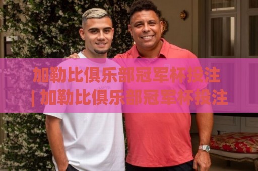 加勒比俱乐部冠军杯投注 | 加勒比俱乐部冠军杯投注(联赛新格局) | 2026赛季观赛与数据趋势手册🈵今晚靠谱最火比球网高清技巧预选竞投论坛720P 加勒比俱乐部冠军杯投注 | 加勒比俱乐部冠军杯投注(联赛新格局) | 2026赛季观赛与数据趋势手册🈵今晚靠谱最火比球网高清技巧预选竞投论坛720P