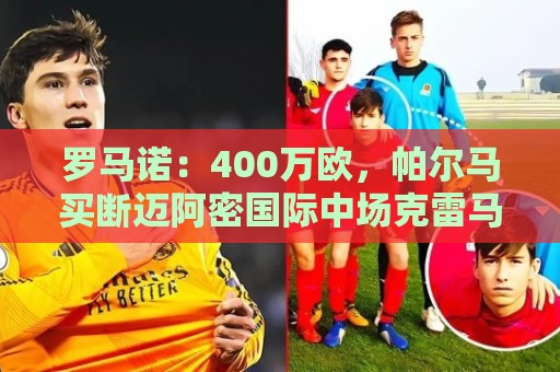 法甲下注-最火世界杯押注站评级:罗马诺:400万欧,帕尔马买断迈阿密国际中场克雷马斯基 法甲下注-最火世界杯押注站评级:罗马诺:400万欧,帕尔马买断迈阿密国际中场克雷马斯基