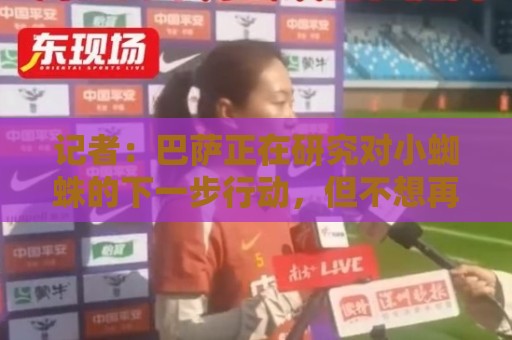 西甲让球网隐私设置选项-最新美加墨世界杯下注网推荐:记者：巴萨正在研究对小蜘蛛的下一步行动，但不想再对他施加压力