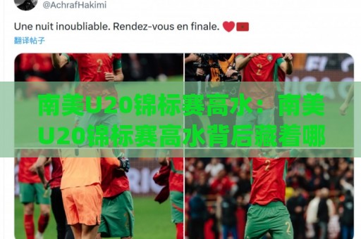 南美U20锦标赛高水:南美U20锦标赛高水背后藏着哪些门道?(南美U20锦标赛高水)青训观察者的新视角🈵最全手机信誉进球站大全早盘文字中文解说直播指南 南美U20锦标赛高水:南美U20锦标赛高水背后藏着哪些门道?(南美U20锦标赛高水)青训观察者的新视角🈵最全手机信誉进球站大全早盘文字中文解说直播指南