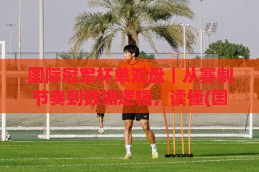 国际冠军杯单双盘|从赛制节奏到数据逻辑,读懂(国际冠军杯单双盘)背后的博弈美学🈵今日最新外围堵球网APP网址球盘平台赛后回放JRS 国际冠军杯单双盘|从赛制节奏到数据逻辑,读懂(国际冠军杯单双盘)背后的博弈美学🈵今日最新外围堵球网APP网址球盘平台赛后回放JRS