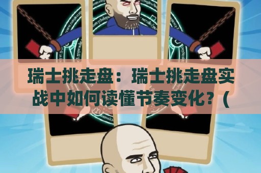 瑞士挑走盘：瑞士挑走盘实战中如何读懂节奏变化？(瑞士挑走盘)三个细节决定你的判断质量🈵最大权威网页买球网1080P官网无插件低调看冠军走盘