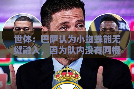 让球网-世界杯附买球网:世体:巴萨认为小蜘蛛能无缝融入,因为队内没有阿根廷人给他抱团 让球网-世界杯附买球网:世体:巴萨认为小蜘蛛能无缝融入,因为队内没有阿根廷人给他抱团