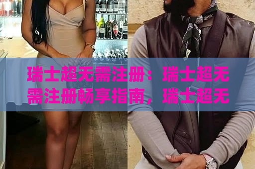 瑞士超无需注册:瑞士超无需注册畅享指南,瑞士超无需注册背后藏着哪些体验细节?🈵今晚靠谱最火博球网解说让球盘高清技巧预选竞投 瑞士超无需注册:瑞士超无需注册畅享指南,瑞士超无需注册背后藏着哪些体验细节?🈵今晚靠谱最火博球网解说让球盘高清技巧预选竞投