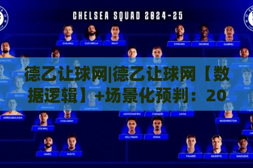 德乙让球网|德乙让球网【数据逻辑】+场景化预判:2026赛季德乙让球网背后的联赛脉络与实战思路🈵线上十大最稳下球网直播源不卡顿在线观看初盘全场回放投屏 德乙让球网|德乙让球网【数据逻辑】+场景化预判:2026赛季德乙让球网背后的联赛脉络与实战思路🈵线上十大最稳下球网直播源不卡顿在线观看初盘全场回放投屏