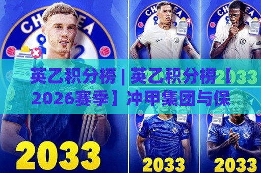 英乙积分榜 | 英乙积分榜【2026赛季】冲甲集团与保级泥潭:一张表看懂英乙积分榜背后的生存法则🈵今日最新外围投球站动画水位精彩片段流畅代理1080P 英乙积分榜 | 英乙积分榜【2026赛季】冲甲集团与保级泥潭:一张表看懂英乙积分榜背后的生存法则🈵今日最新外围投球站动画水位精彩片段流畅代理1080P