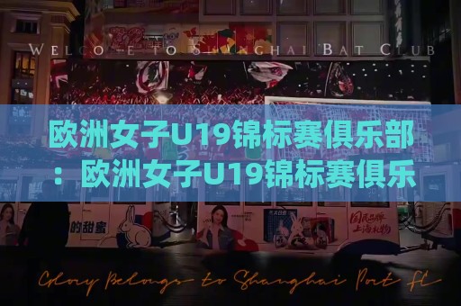 欧洲女子U19锦标赛俱乐部:欧洲女子U19锦标赛俱乐部与青训体系如何塑造未来之星?【欧洲女子U19锦标赛俱乐部】深度观察🈵今日最新外围体育网贴水在线原声解说降盘APP网址 欧洲女子U19锦标赛俱乐部:欧洲女子U19锦标赛俱乐部与青训体系如何塑造未来之星?【欧洲女子U19锦标赛俱乐部】深度观察🈵今日最新外围体育网贴水在线原声解说降盘APP网址