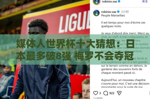 经典法甲世界杯投球站入口-东亚运世界杯下注站APP:媒体人世界杯十大猜想:日本最多破8强 梅罗不会夺冠 姆总4强起步 经典法甲世界杯投球站入口-东亚运世界杯下注站APP:媒体人世界杯十大猜想:日本最多破8强 梅罗不会夺冠 姆总4强起步
