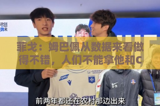瑞士超买球网站-世界杯附买球网:菲戈：姆巴佩从数据来看做得不错，人们不能拿他和C罗比较