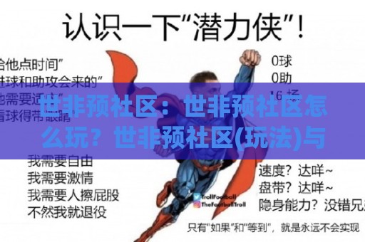 世非预社区：世非预社区怎么玩？世非预社区(玩法)与【世非预社区】内容生态的2026新看点🈵最全手机信誉买球站无插件低调看冠军走盘单双盘独赢