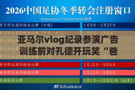 欧洲杯下球站网站怎么选？2024观赛投注避坑指南-世俱杯主场优势统计:亚马尔vlog纪录参演广告 训练前对孔德开玩笑“爸爸我想上场”