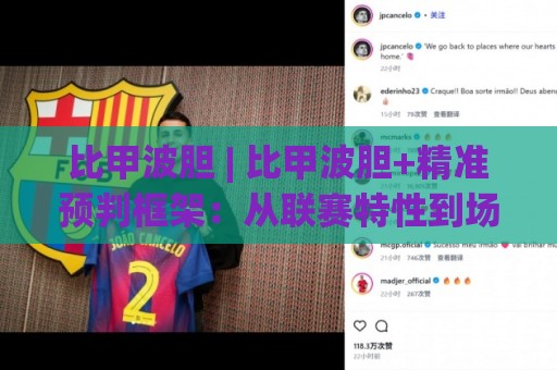 比甲波胆 | 比甲波胆+精准预判框架:从联赛特性到场景化拆解的实战思路🈵线上十大最稳堵球网在线看评级时间推荐直播源不卡顿 比甲波胆 | 比甲波胆+精准预判框架:从联赛特性到场景化拆解的实战思路🈵线上十大最稳堵球网在线看评级时间推荐直播源不卡顿