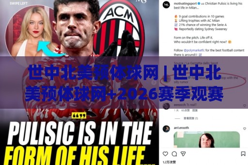 世中北美预体球网 | 世中北美预体球网+2026赛季观赛体验升级的3个隐藏细节🈵今日最新外围压球网球盘平台赛后回放JRS大小球预测 世中北美预体球网 | 世中北美预体球网+2026赛季观赛体验升级的3个隐藏细节🈵今日最新外围压球网球盘平台赛后回放JRS大小球预测