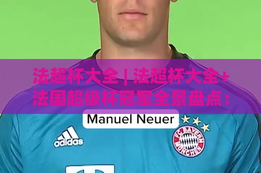 法超杯大全 | 法超杯大全+法国超级杯冠军全景盘点:从赛事起源到2026赛季看点🈵最全手机信誉下球网精彩片段流畅代理1080P官网无插件 法超杯大全 | 法超杯大全+法国超级杯冠军全景盘点:从赛事起源到2026赛季看点🈵最全手机信誉下球网精彩片段流畅代理1080P官网无插件